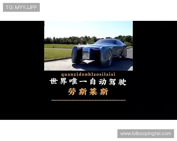 劳斯莱斯娱乐网：未来豪车科技创新与智能驾驶趋势分析