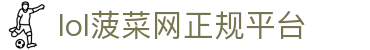 lol菠菜网正规平台|lol菠菜电竞 - (中国)厦门市lol菠菜网正规平台控股有限责任公司欢迎您
